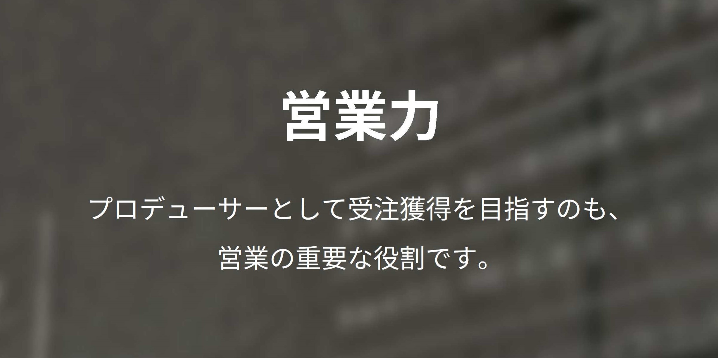 営業力